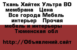 Ткань Хайтек Ультра ВО мембрана › Цена ­ 170 - Все города Мебель, интерьер » Прочая мебель и интерьеры   . Тюменская обл.